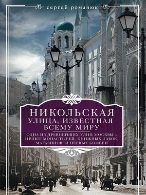 cover image of Никольская, улица известная всему миру